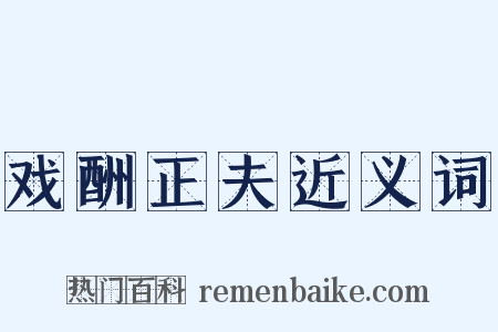 戏酬正夫近义词是什么意思的图片
